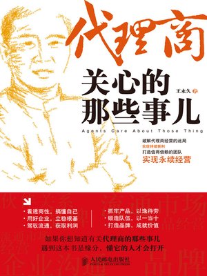 cover image of 代理商关心的那些事儿